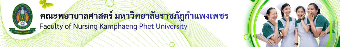 คณะพยาบาลศาสตร์ มหาวิทยาลัยราชภัฏกำแพงเพชร