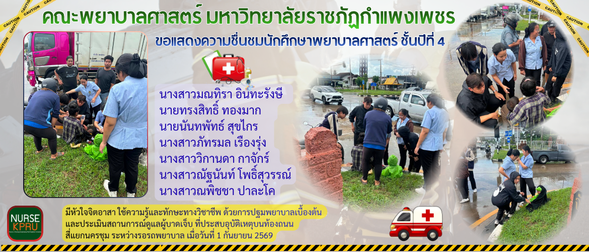 ขอแสดงความชื่นชมนักศึกษา พยาบาลศาสตร์ ชั้นปีที่ 4 ด้วยการปฐมพยาบาลเบื้องต้น  และประเมินสถานการณ์ดูแลผู้บาดเจ็บ ที่ประสบอุบัติเหตุบนท้องถนน