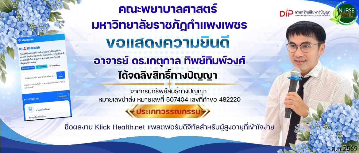 อาจารย์ ดร.เกตุกาล ทิพย์ทิมพ์วงศ์ ได้จดลิขสิทธิ์ทางปัญญา จากกรมทรัพย์สินธิ์ทางปัญญา  หมายเลขนำส่ง หมายเลขที่ 507404 เลขที่คำขอ 482220