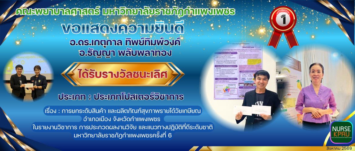 ขอแสดงความยินดี อ.ดร.เกตุกาล ทิพย์ทิมพ์วงค์ และ อ.ธัญญา พลับพลาทอง ได้รับรางวัลชนะเลิศ ประเภทโปสเตอร์วิชาการ