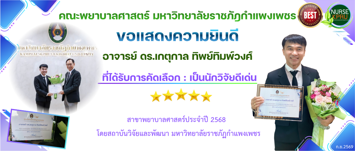 ขอแสดงความยินดี อาจารย์ ดร.เกตุกาล ทิพย์ทิมพ์วงศ์ ที่ได้รับการคัดเลือก : เป็นนักวิจัยดีเด่น สาขาพยาบาลศาสตร์ประจำปี 2568   โดยสถาบันวิจัยและพัฒนา มหาวิทยาลัยราชภัฏกำแพงเพชร