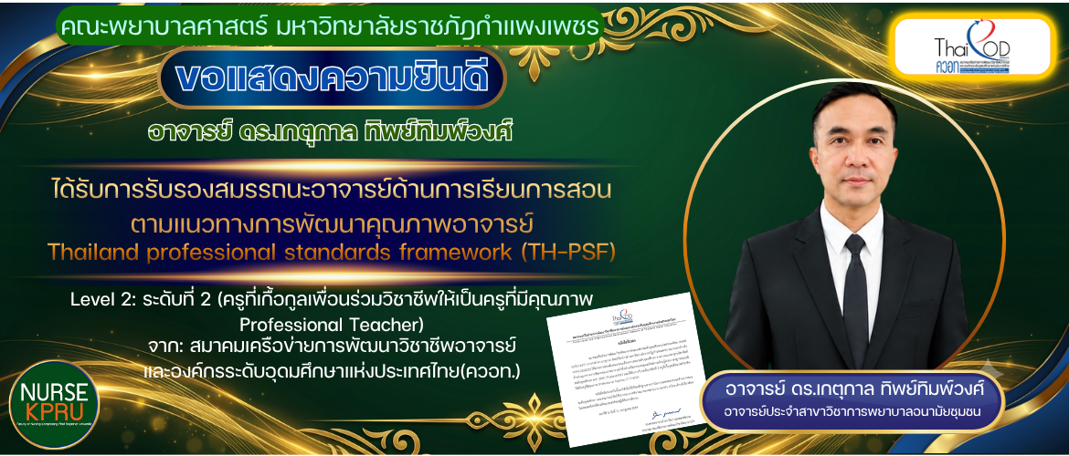 ขอแสดงความยินดี อาจารย์ ดร.เกตุกาล ทิพย์ทิมพ์วงศ์ ได้รับการรับรองสมรรถนะอาจารย์ด้านการเรียนการสอน ตามแนวทางการพัฒนาคุณภาพอาจารย์ (TH-PSF)