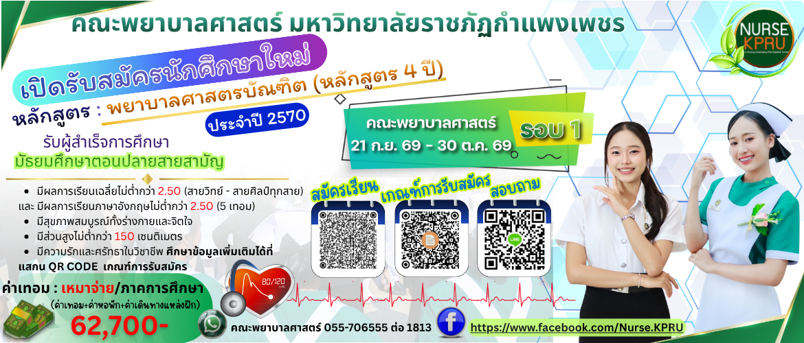รับสมัคร พยาบาลศาสตรบัณฑิต (หลักสูตร 4 ปี)
