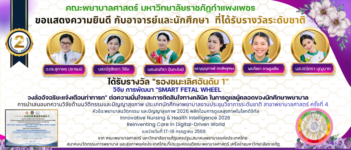 Smart Fetal Wheel วงล้ออัจฉริยะแจ้งเตือนท่าทารก ” ต่อ ความมั่นใจและการตัดสินใจทางคลินิคในการดูแลผู้คลอดของนักศึกษาพยาบาล