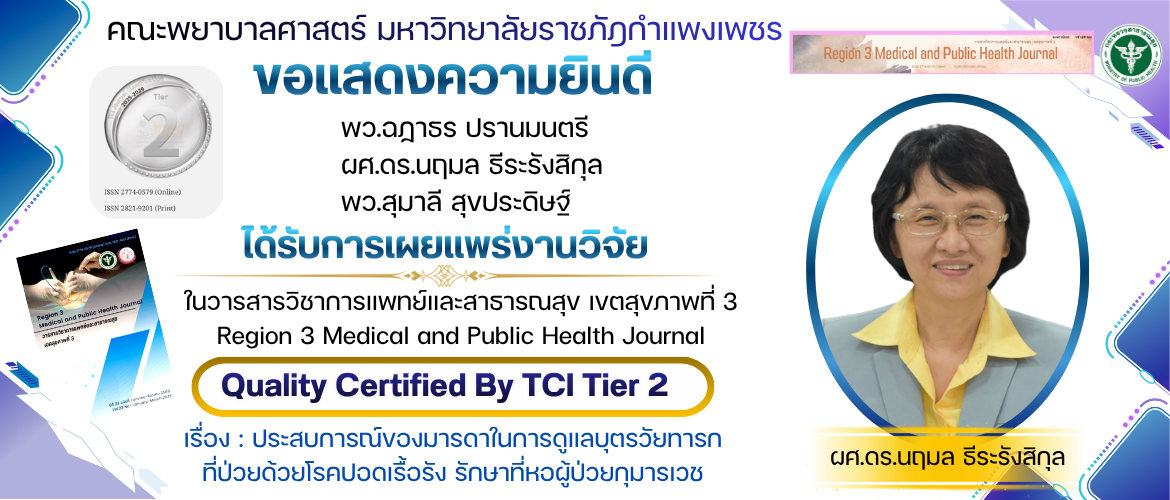 ขอแสดงความยินดี ผศ.ดร.นฤมล ธีระรังสิกุล ได้รับการเผยแพร่งานวิจัย ในวารสารวิชาการแพทย์และสาธารณสุข เขตสุขภาพที่ 3 TCI Tier 2