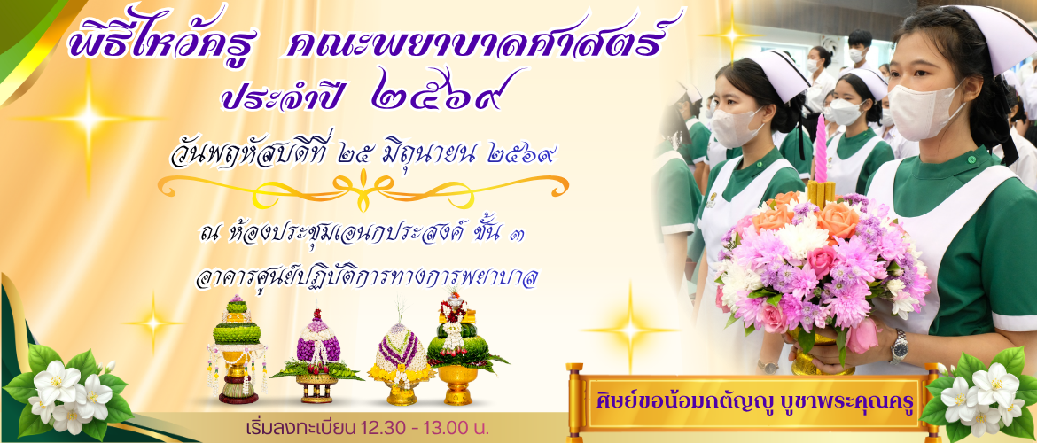 ไหว้ครู 2026