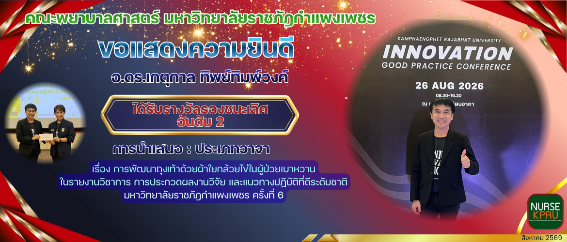 ขอแสดงความยินดี อ.ดร.เกตุกาล ทิพย์ทิมพ์วงค์ ได้รับรางวัลรองชนะเลิศ อันดับ 2 การนำเสนอ : ประเภทวาจา