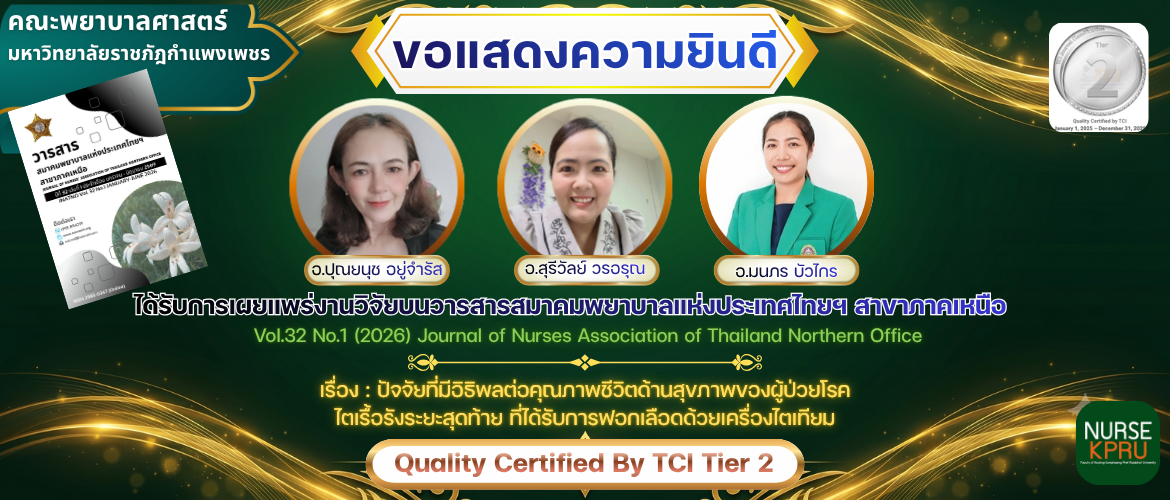 เผยแพร่งานวิจัยบนวารสารสมาคมพยาบาลแห่งประเทศไทยฯ สาขาภาคเหนือ เรื่อง :ปัจจัยที่มีอิทธิพลต่อคุณภาพชีวิตด้านสุขภาพของผู้ป่วยโรคไตเรื้อรังระยะสุดท้ายที่ได้รับการฟอกเลือดด้วยเครื่องไตเทียม