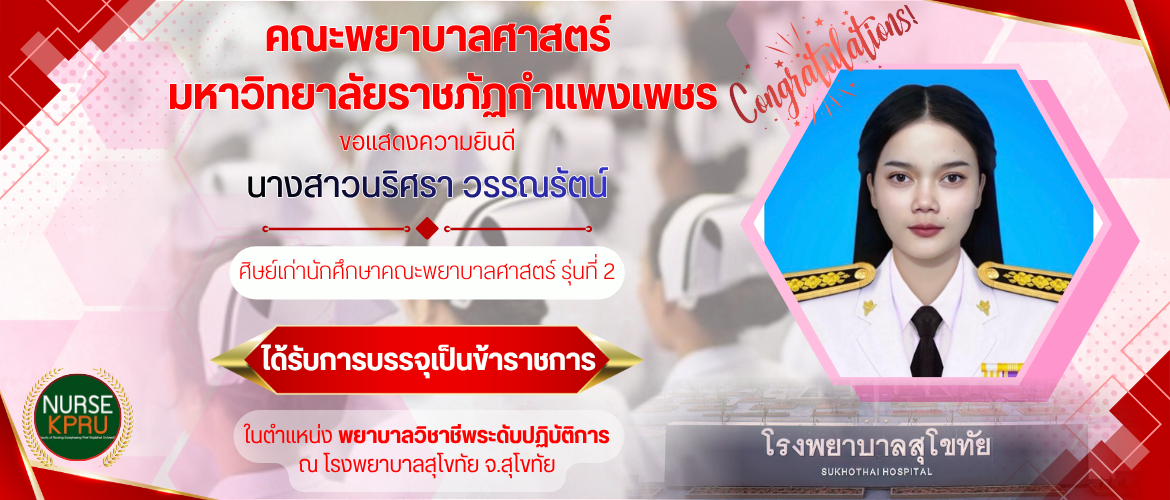 แสดงความยินดี นางสาวนริศรา วรรณรัตน์ ได้รับการบรรจุเป็นข้าราชการ ณ โรงพยาบาลสุโขทัย จ.สุโขทัย
