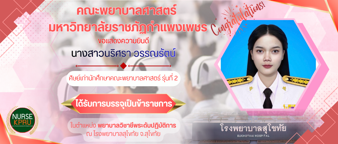 แสดงความยินดี นางสาวนริศรา วรรณรัตน์ ได้รับการบรรจุเป็นข้าราชการ ณ โรงพยาบาลสุโขทัย จ.สุโขทัย