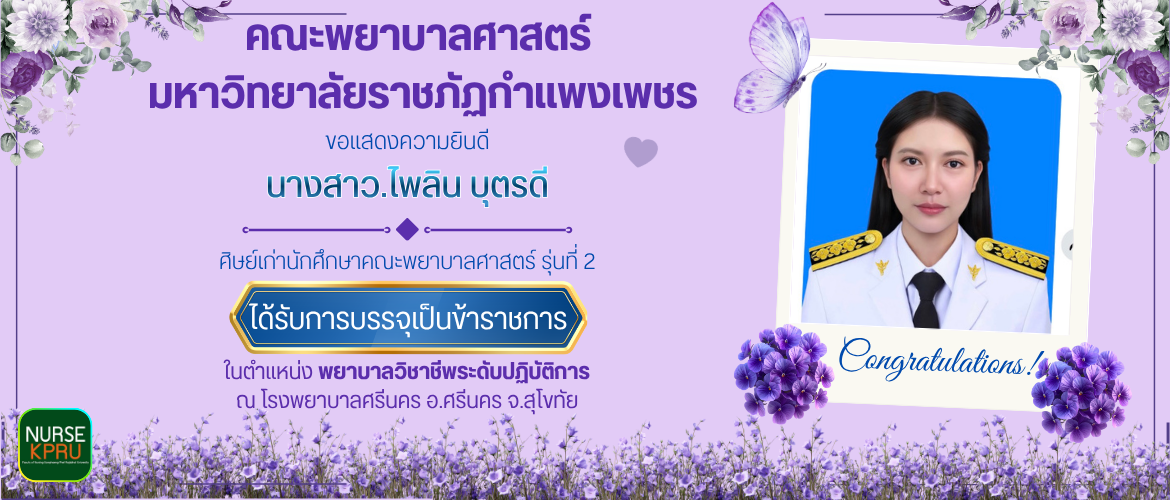 แสดงความยินดี นางสาว.ไพลิน บุตรดี บรรจุ ขรก
