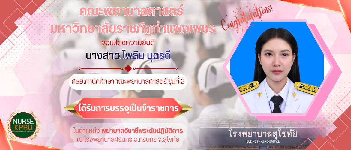 แสดงความยินดี นางสาว.ไพลิน บุตรดี บรรจุ ขรก