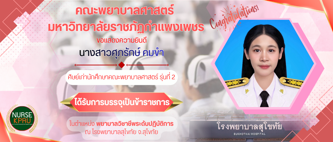 นางสาวศุภรักษ์ คมขำ ได้รับการบรรจุเป็นข้าราชการ