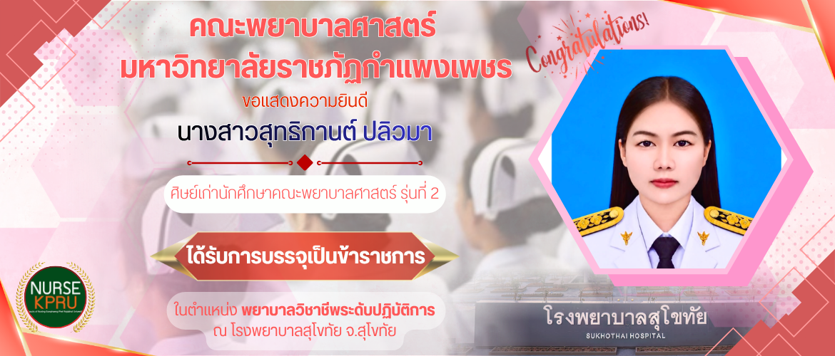 นางสาวสุทธิกานต์ ปลิวมา