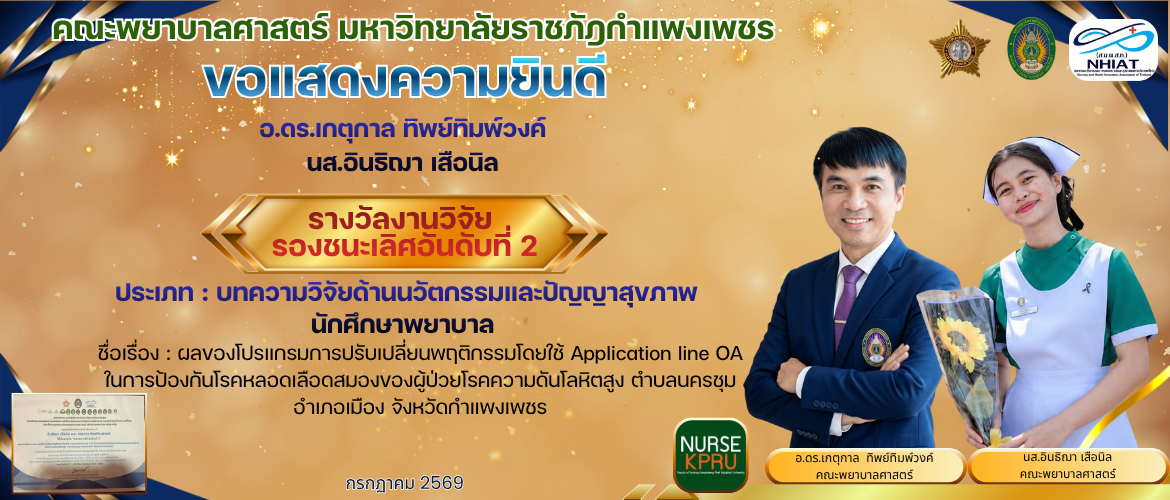 ขอแสดงความยินดี  รางวัลงานวิจัยรองชนะเลิศอันดับที่ 2