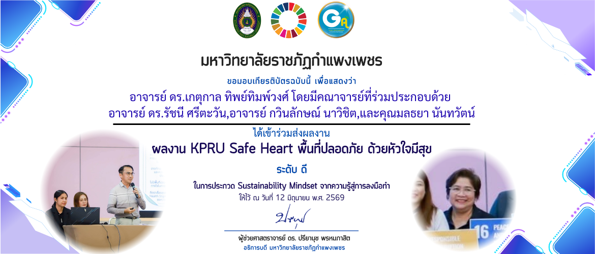 Sustainability Mindset จากความรู้สู่การลงมือทำการดยโครงการเรื่อง KPRU Safe Heart