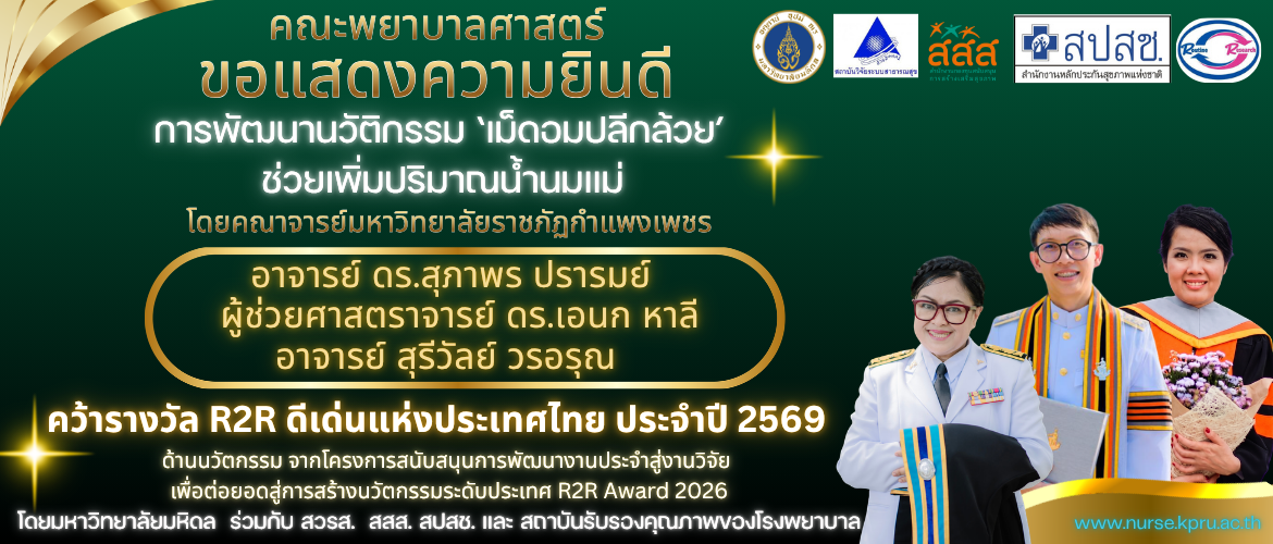 ทีมวิจัยอาจารย์มหาวิทยาลัยราชภัฏกำแพงเพชร คว้ารางวัล R2R ดีเด่น ประจำปี 2569 : "การพัฒนานวัตกรรมเม็ดอมปลีกล้วยช่วยเพิ่มปริมาณน้ำนมแม่"