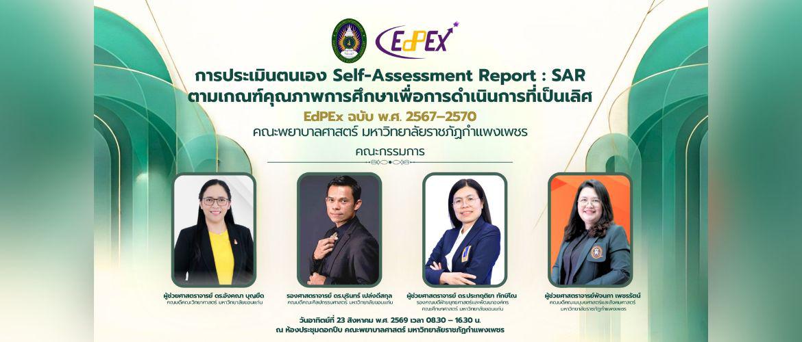 การประเมินตนเอง Self-Assessment report : SAR (EdPEx 2567-2570)