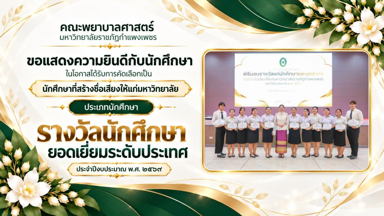ขอร่วมแสดงความยินดีกับนักศึกษา ในโอกาสได้รับการคัดเลือกเป็น “นักศึกษาที่สร้างชื่อเสียงให้แก่มหาวิทยาลัย”
