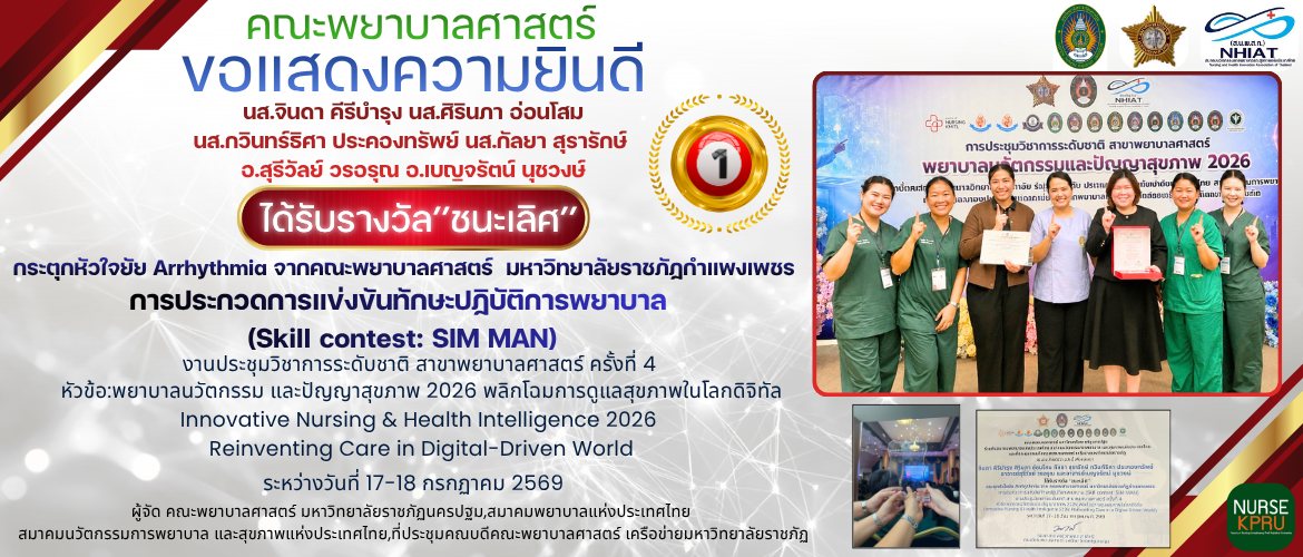 การประกวดการแข่งขันทักษะปฏิบัติการพยาบาล  (Skill contest: SIM MAN)