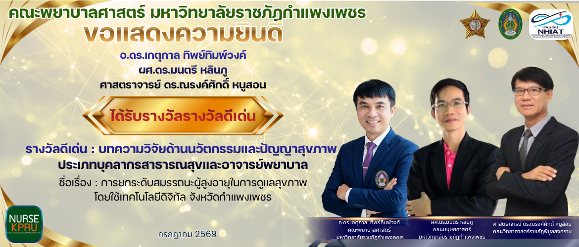 ขอแสดงความยินดี  ได้รับรางวัลรางวัลดีเด่น รางวัลดีเด่น : บทความวิจัยด้านนวัตกรรมและปัญญาสุขภาพ  ประเภทบุคลากรสาธารณสุขและอาจารย์พยาบาล