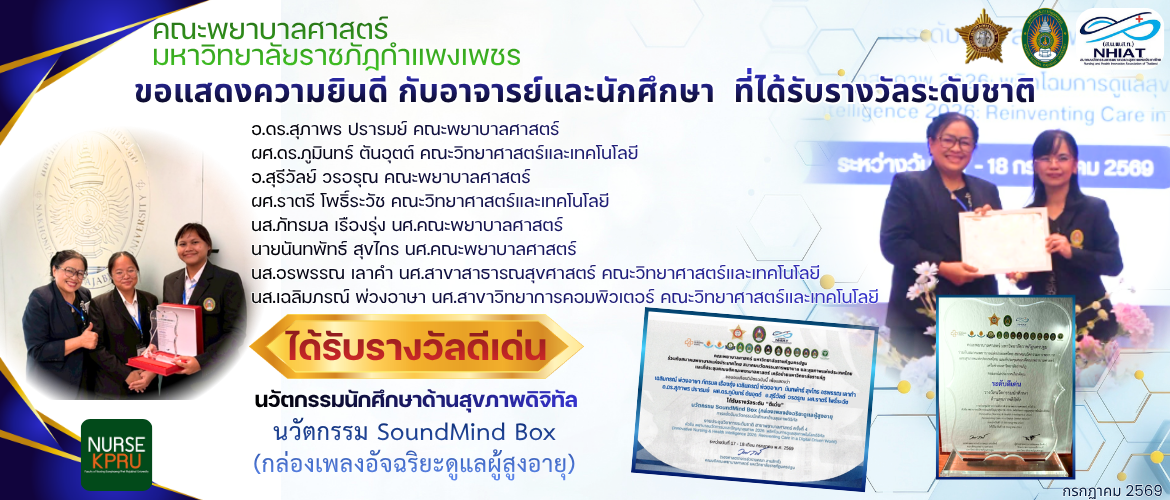 รางวัลดีเด่น นวัตกรรมนักศึกษาด้านสุขภาพดิจิตัล  นวัตกรรม SoundMind Box (กล่องเพลงอัจฉริยะดูแลผู้สูงอายุ)