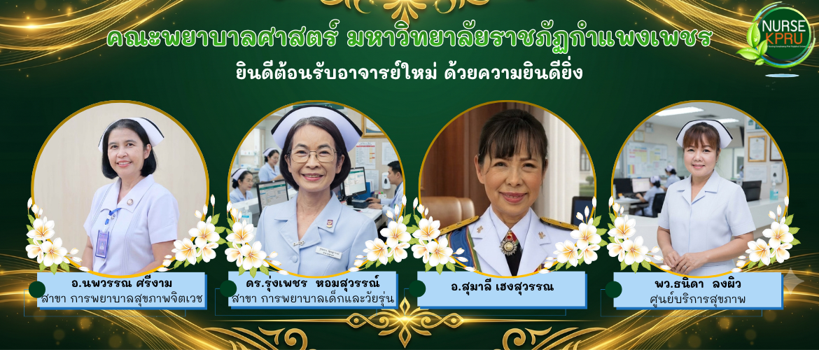 ยินดีต้อนรับอาจารย์ใหม่