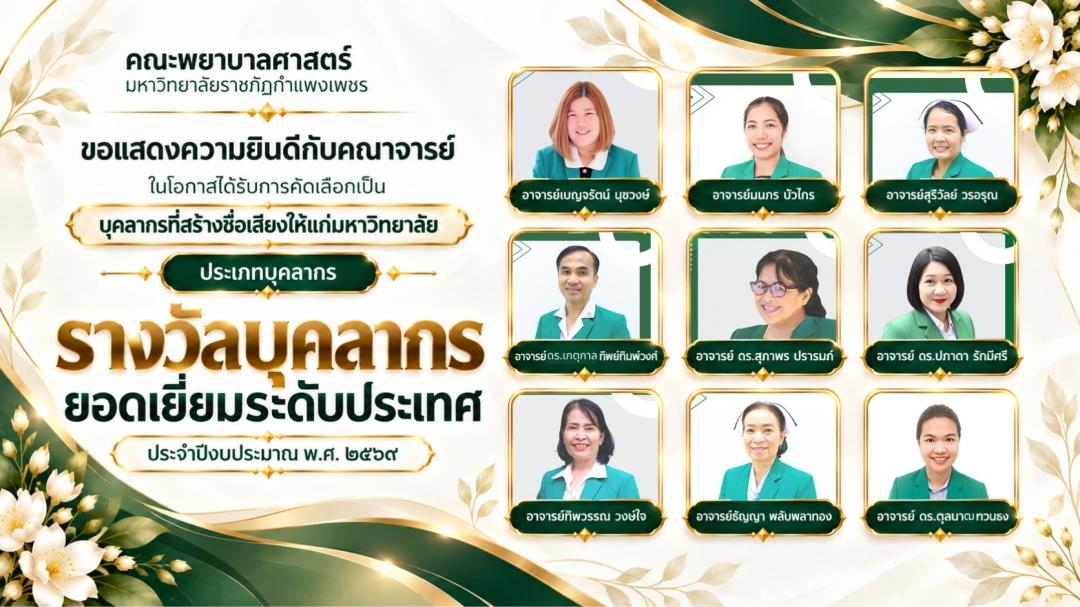 ร่วมแสดงความยินดีกับคณาจารย์ ในโอกาสได้รับการคัดเลือกเป็น “บุคลากรที่สร้างชื่อเสียงให้แก่มหาวิทยาลัย” ประเภทบุคลากร เพื่อรับ “รางวัลบุคลากรยอดเยี่ยมระดับประเทศ”