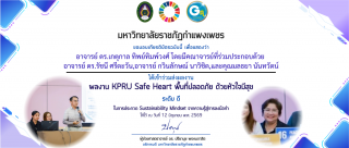 Sustainability Mindset จากความรู้สู่การลงมือทำการดยโครงการเรื่อง KPRU Safe Heart