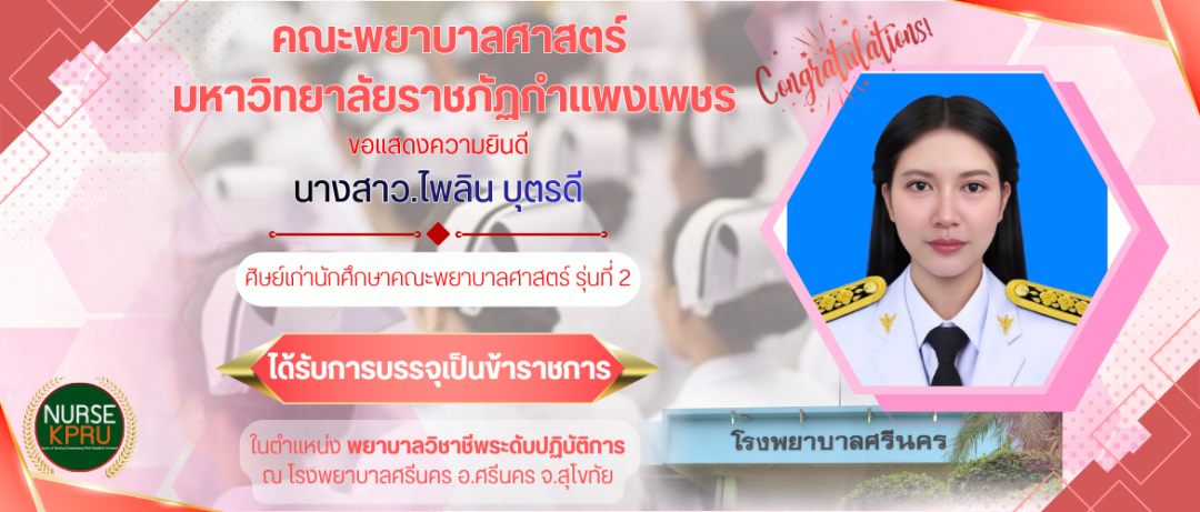 ขอแสดงความยินดี นางสาวไพลิน บุตรดี ศิษย์เก่านักศึกษาคณะพยาบาลศาสตร์ รุ่นที่ 2 ได้รับการบรรจุเป็นข้าราชการ ณ โรงพยาบาลศรีนคร จ.สุโขทัย