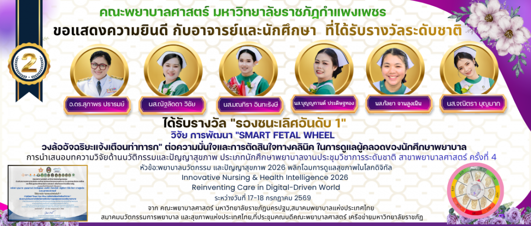 Smart Fetal Wheel วงล้ออัจฉริยะแจ้งเตือนท่าทารก ” ต่อ ความมั่นใจและการตัดสินใจทางคลินิคในการดูแลผู้คลอดของนักศึกษาพยาบาล