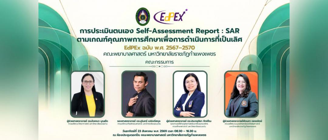 การประเมินตนเอง Self-Assessment report : SAR (EdPEx 2567-2570)