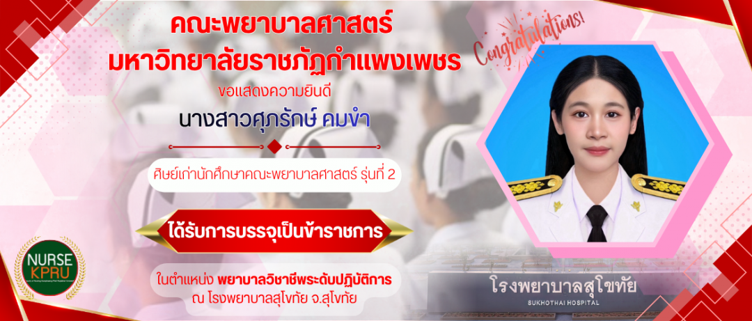 ขอแสดงความยินดี นางสาวศุภรักษ์ คมขำ ศิษย์เก่านักศึกษาคณะพยาบาลศาสตร์ รุ่นที่ 2 ได้รับการบรรจุเป็นข้าราชการ ณ โรงพยาบาลสุโขทัย