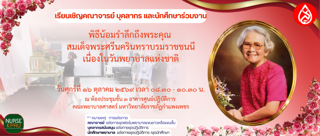 พิธีน้อมรำลึกถึงพระคุณ สมเด็จพระศรีนครินทราบรมราชชนนี เนื่องในวันพยาบาลแห่งชาติ