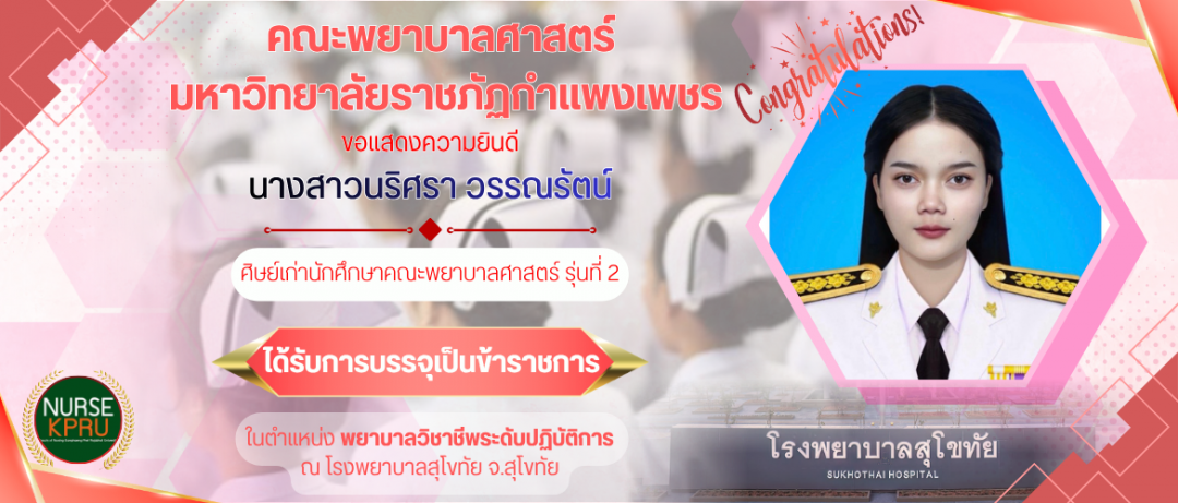 ขอแสดงความยินดี นางสาวนริศรา วรรณรัตน์  ศิษย์เก่านักศึกษาคณะพยาบาลศาสตร์ รุ่นที่ 2 ได้รับการบรรจุเป็นข้าราชการ ณ โรงพยาบาลสุโขทัย
