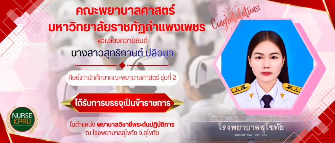 ขอแสดงความยินดี นางสาวสุทธิกานต์ ปลิวมา ศิษย์เก่านักศึกษาคณะพยาบาลศาสตร์ รุ่นที่ 2 ได้รับการบรรจุเป็นข้าราชการ ณ โรงพยาบาลสุโขทัย