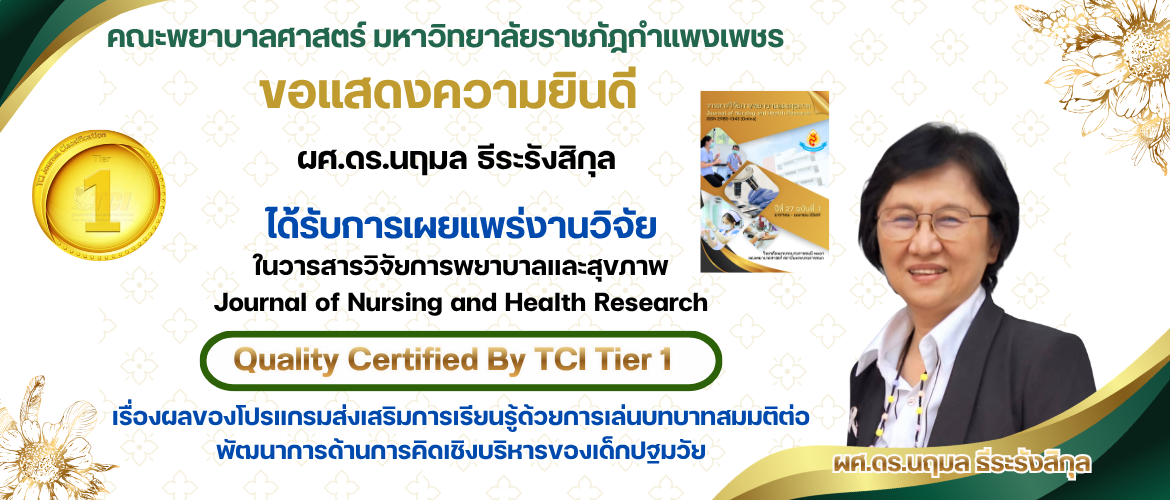ขอแสดงความยินดี ผศ.ดร.นฤมล ธีระรังสิกุล ได้รับการเผยแพร่งานวิจัย ในวารสารวิจัยการพยาบาลและสุขภาพ Journal of Nursing and Health Research