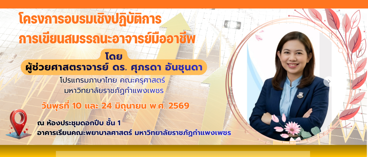 อบรมเชิงปฏิบัตการ การเขียนสมรรถนะ 2026