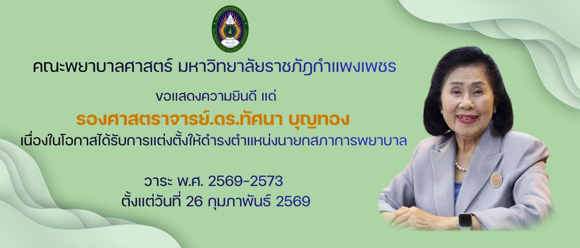 แสดงความยินดี  รองศาสตราจารย์.ดร.ทัศนา บุญทอง