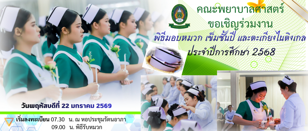 พิธีมอบหมวก เข็มชั้นปี และตะเกียงไนติงเกล ประจำปีการศึกษา 2568