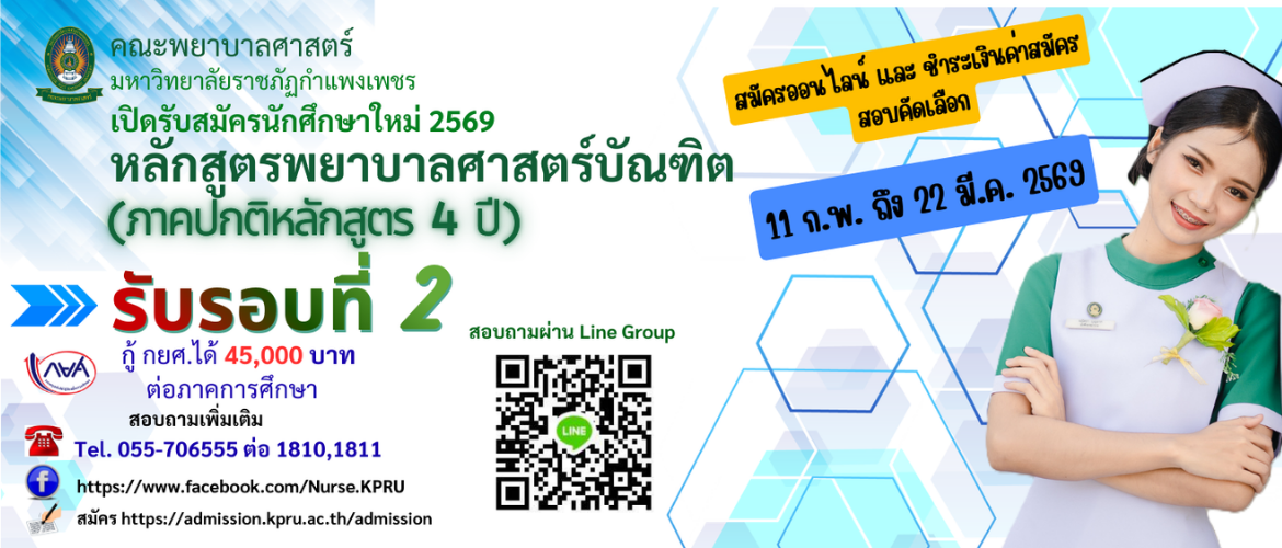 เปิดรับสมัครนักศึกษาใหม่ 2569 ภาคปกติ รอบ 2