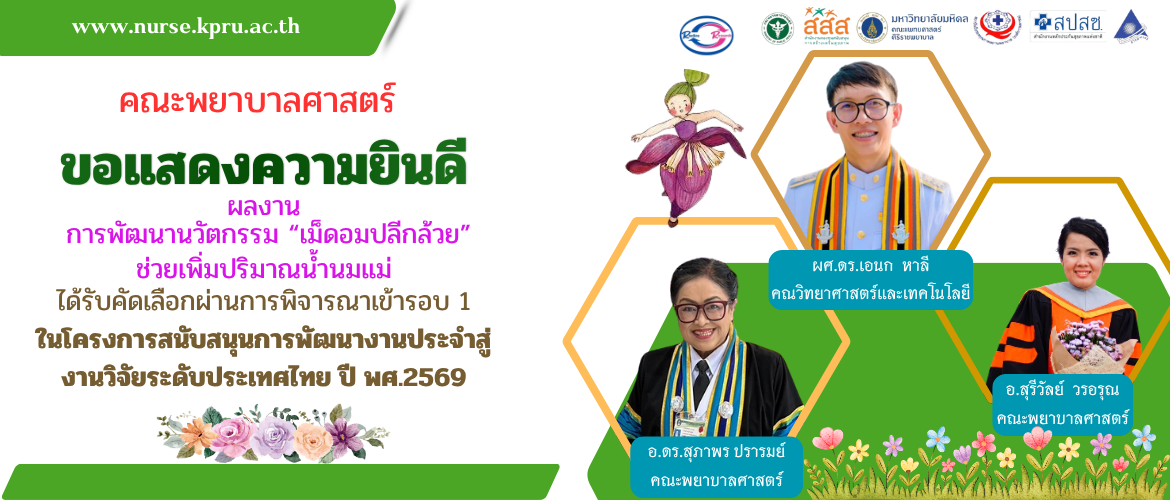การพัฒนานวัตกรรม “เม็ดอมปลีกล้วย”ช่วยเพิ่มปริมาณน้ำนมแม่