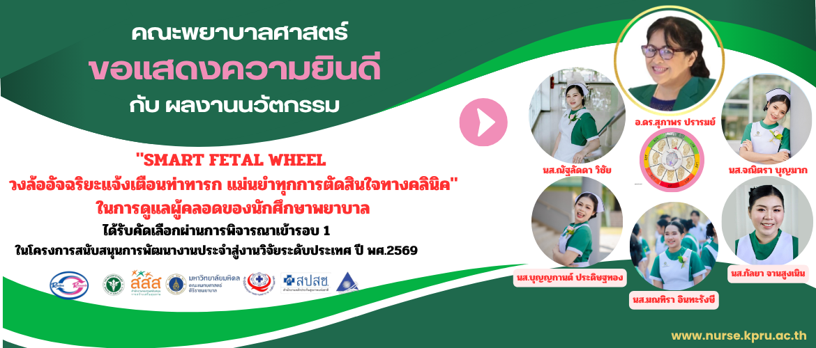 นวัตกรรม SMART FETAL WHEEL