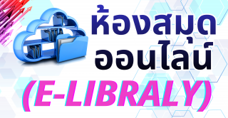 ห้องสมุดออนไลน์ (E-libraly)