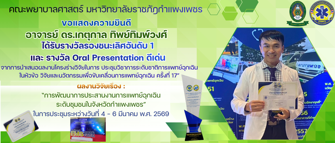 อ.ดร.เกตุกาล ทิพย์ทิมพ์วงศ์ ได้รับรางวัลรองชนะเลิศอันดับ 1 และรางวัล Oral Presentation ดีเด่น