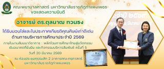อาจารย์ ดร.ตุลนาฒ ทวนธง ได้รับมอบโล่และใบประกาศเกียรติคุณศิษย์เก่าดีเด่น ด้านการบริหารการศึกษาประจำปี 2569