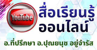 สื่อการเรียนรู้ Online Youtube