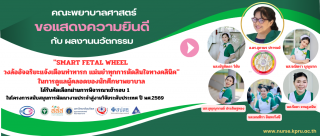 นวัตกรรม SMART FETAL WHEEL