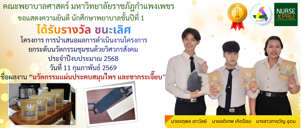 รางวัลชนะเลิศ นวัตกรรมแผ่นประคบสมุนไพร และชากระเจี๊ยบ