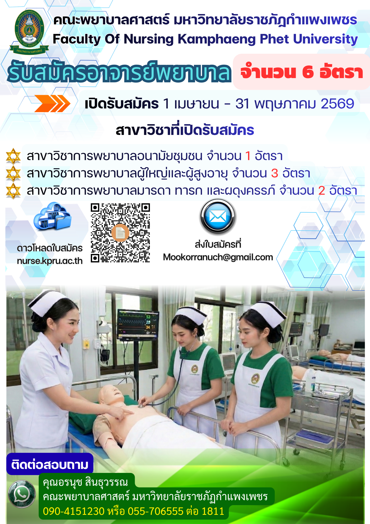 รับสมัคร ตำแหน่งอาจารย์คณะพยาบาลศาสตร์ มหาวิทยาลัยราชภัฏกำแพงเพชร